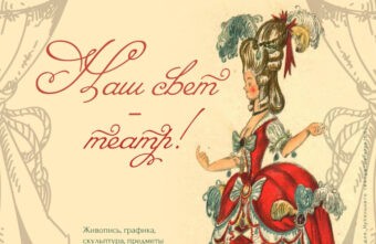 В Твери открылась выставка, посвященная театральному искусству В Твери открылась выставка, посвященная театральному искусству