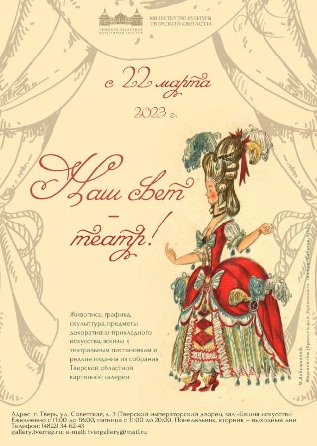 В Твери открылась выставка, посвященная театральному искусству