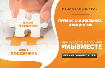 Волонтеров Тверской области приглашают на отбор проектов премии #МыВместе Волонтеров Тверской области приглашают на отбор проектов премии #МыВместе