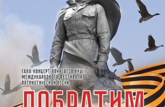 В Твери пройдёт гала-концерт фестиваля патриотической песни «Побратим»