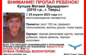 В Твери пропал 13-летний мальчик В Твери пропал 13-летний мальчик