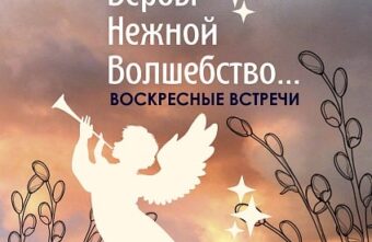 В Твери пройдёт праздничный концерт «Вербы нежной волшебство»