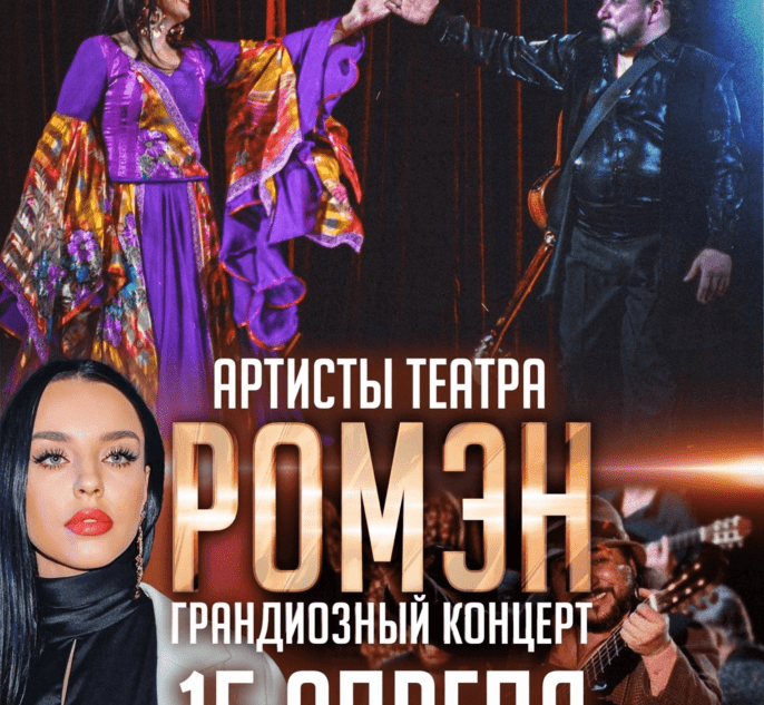В Твери выступит цыганский театр «Ромэн»