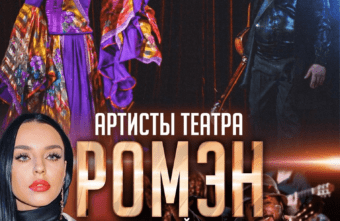 В Твери выступит цыганский театр «Ромэн»