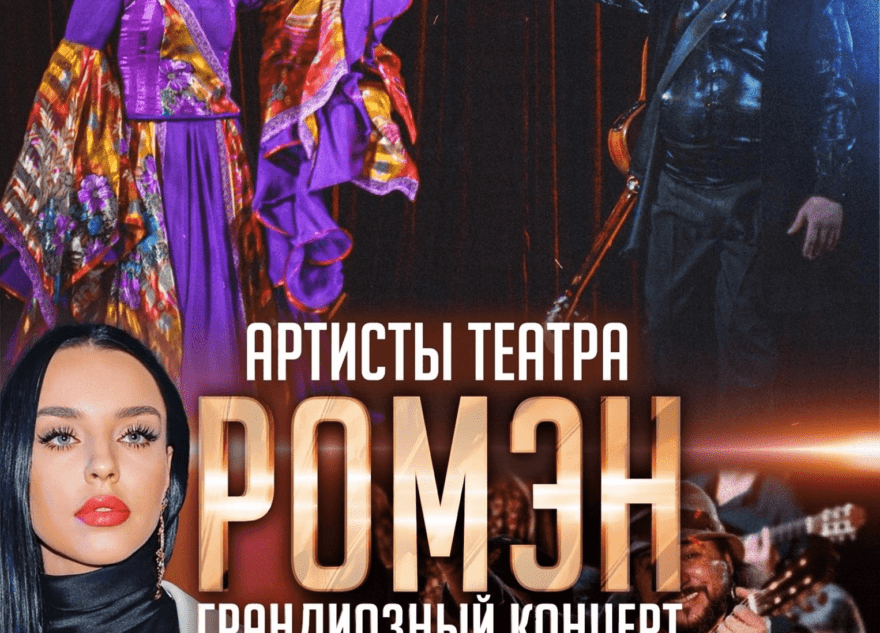 В Твери выступит цыганский театр «Ромэн»