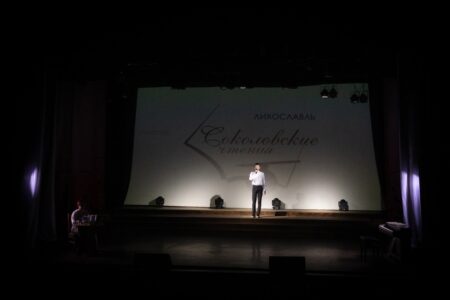 В Лихославле прошли "Соколовские чтения"