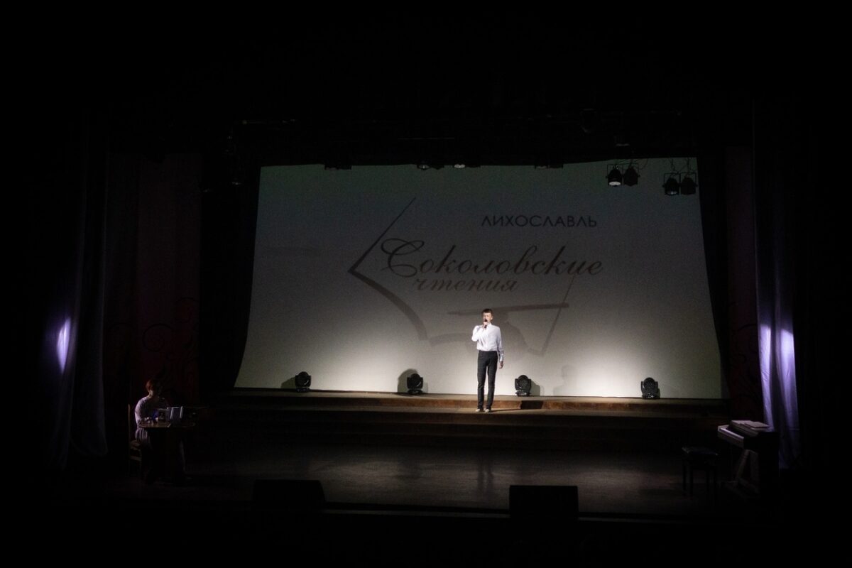 В Лихославле прошли "Соколовские чтения"