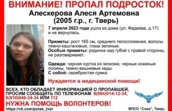В Твери пропала 17-летняя девушка, нуждающаяся в медицинской помощи В Твери пропала 17-летняя девушка, нуждающаяся в медицинской помощи
