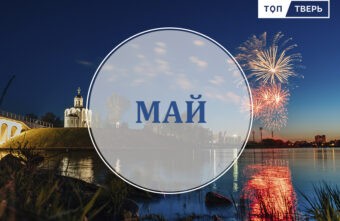 Праздники, пенсии и подорожание ипотеки: как изменится жизнь тверитян в мае