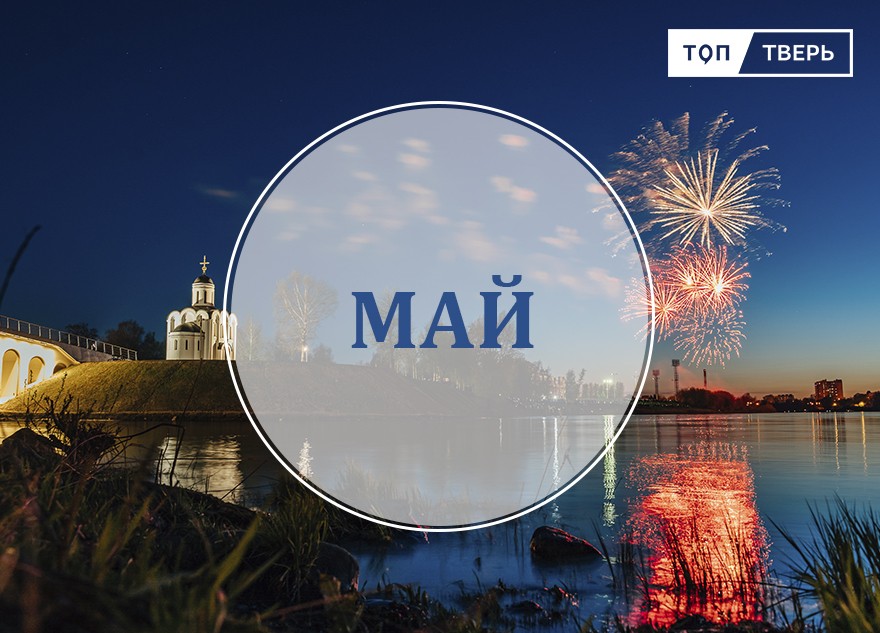 Праздники, пенсии и подорожание ипотеки: как изменится жизнь тверитян в мае Праздники, пенсии и подорожание ипотеки: как изменится жизнь тверитян в мае