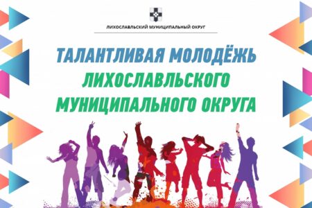 В Лихославле начался прием заявок от талантливой молодёжи