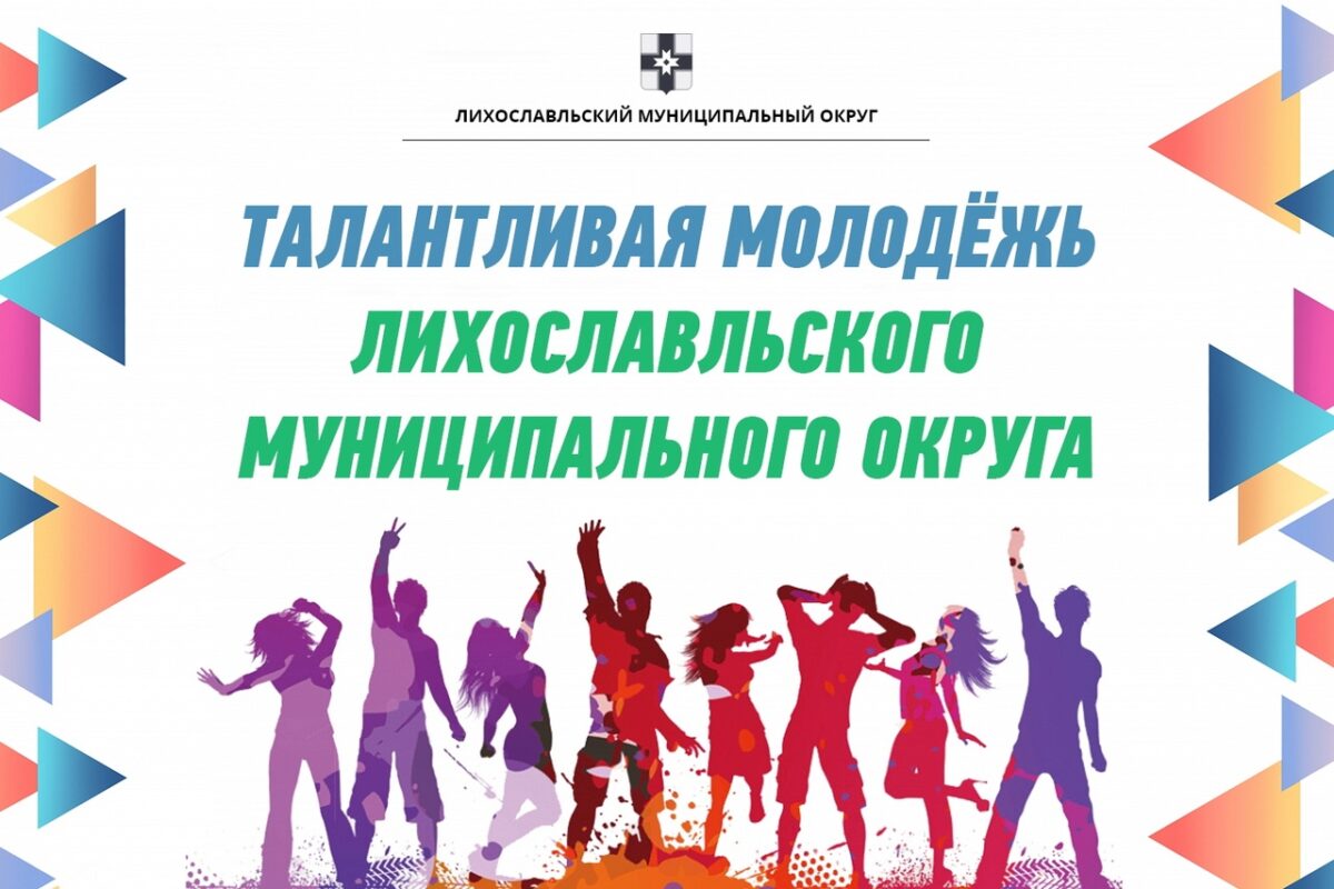 В Лихославле начался прием заявок от талантливой молодёжи