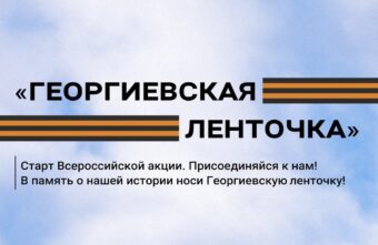 Игорь Руденя объявил о старте акции «Георгиевская ленточка» в Тверской области Игорь Руденя объявил о старте акции «Георгиевская ленточка» в Тверской области