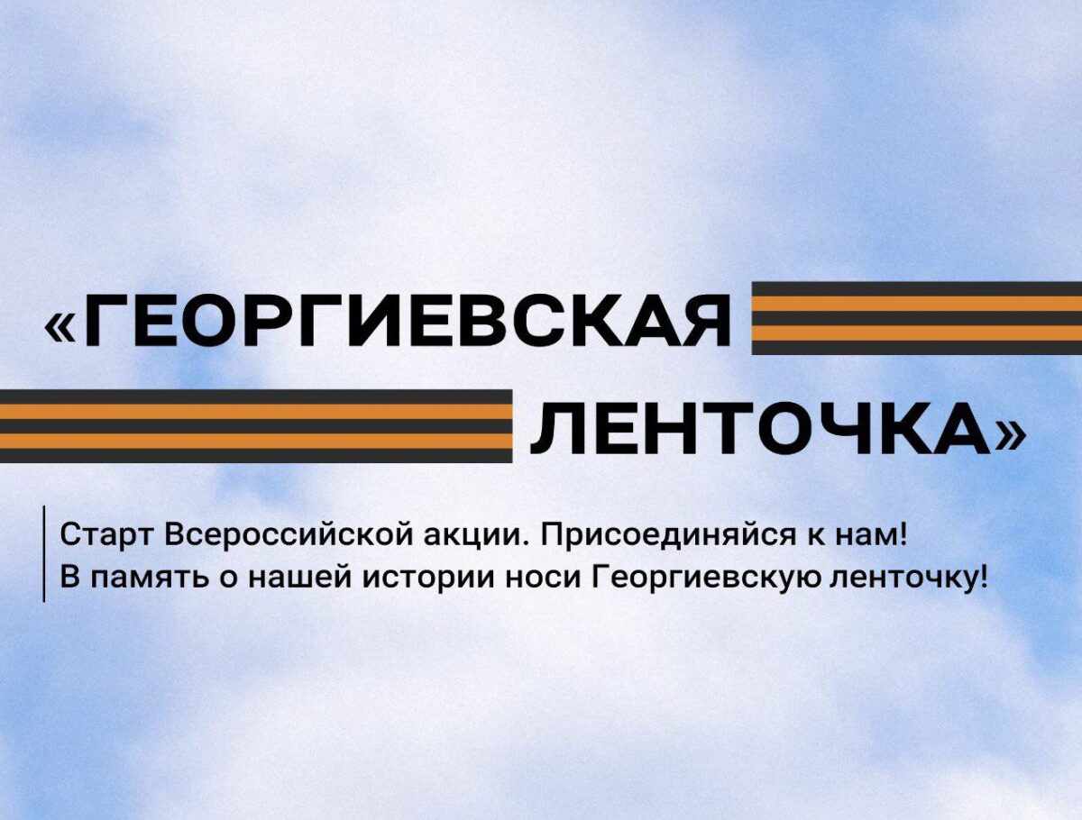 Игорь Руденя объявил о старте акции «Георгиевская ленточка» в Тверской  области | ТОП Тверь новости