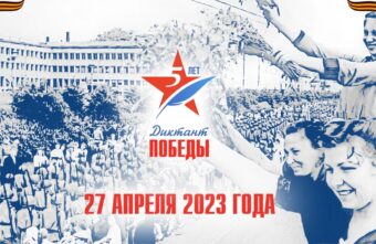 В Тверской области вновь пройдет «Диктант Победы»