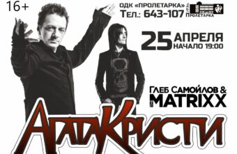 В Твери Глеб Самойлов и его группа The Matrixx сыграют хиты Агаты Кристи — Новость от 12 апреля 2023