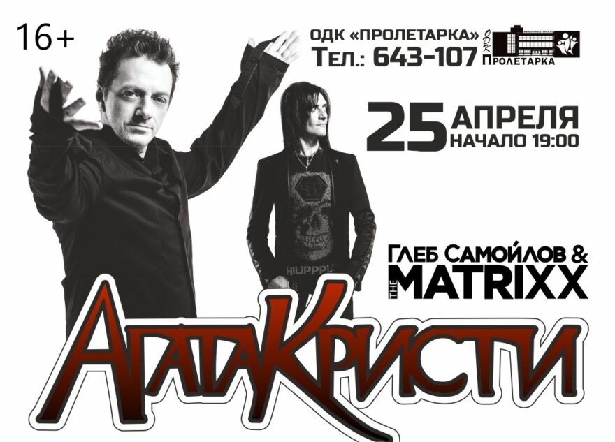 В Твери Глеб Самойлов и его группа The Matrixx сыграют хиты Агаты Кристи — Новость от 12 апреля 2023