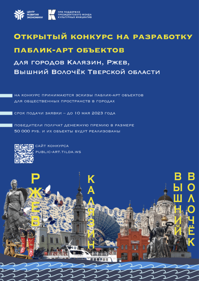В Тверской области создадут паблик-арт объекты для городов Тверской области