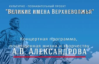 В Твери пройдёт концертная программа, посвященная Александру Александрову