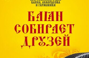 В Твери пройдет праздник «Баян собирает друзей»