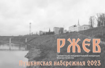 Жителям Ржева представили проект благоустройства Пушкинской набережной Жителям Ржева представили проект благоустройства Пушкинской набережной