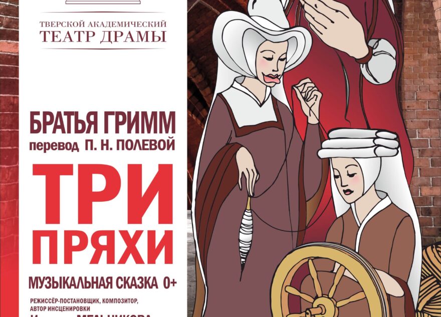 В Тверском театре драмы прядут узоры новой сказки «Три пряхи»