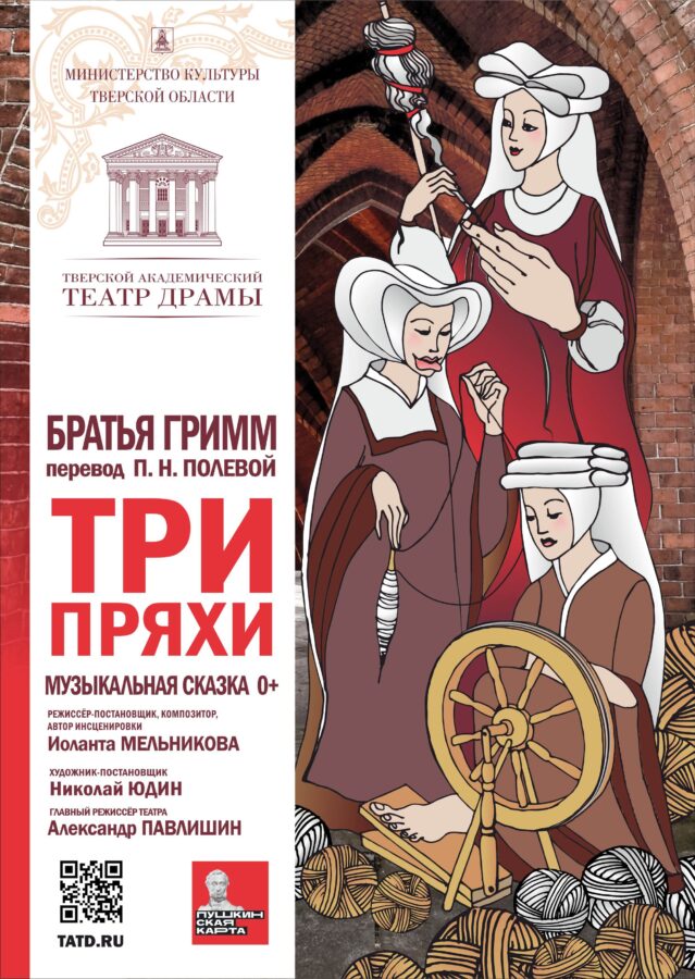В Тверском театре драмы прядут узоры новой сказки «Три пряхи»