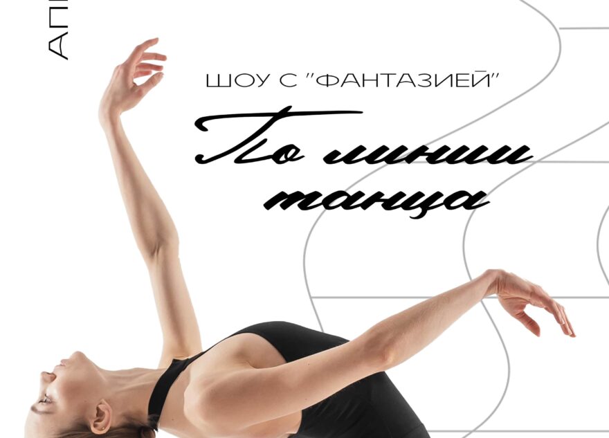 «По линии танца»: в Твери состоится шоу с «Фантазией»