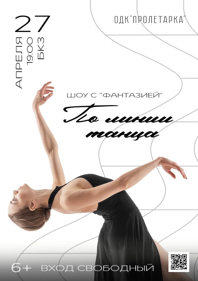 «По линии танца»: в Твери состоится шоу с «Фантазией»