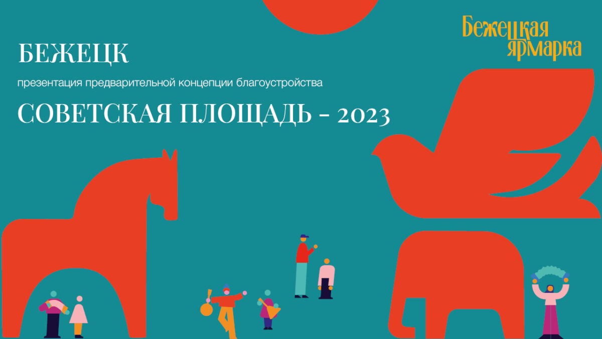 Бежецк увидел, как может выглядеть в будущем главная городская площадь |  ТОП Тверь новости