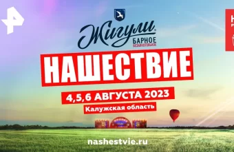 Организаторы "Нашествия-2023" опубликовали график выступлений групп по дням