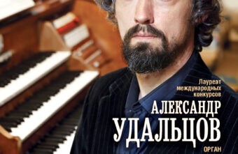 Тверская филармония приглашает на концерт органиста Александра Удальцова