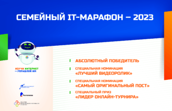 Названы победители семейного IT-марафона 2023 года Названы победители семейного IT-марафона 2023 года