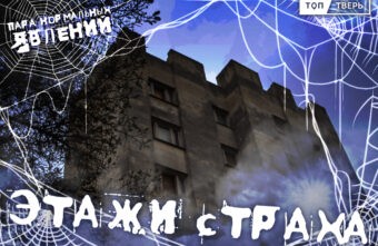 Пара нормальных явлений: Этажи страха