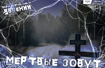 Пара нормальных явлений: Мёртвые зовут Пара нормальных явлений: Мёртвые зовут