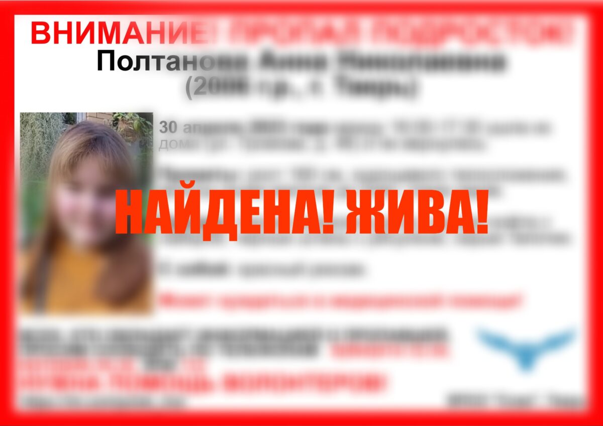 Пропавшую в Твери несовершеннолетнюю девочку нашли Пропавшую в Твери несовершеннолетнюю девочку нашли