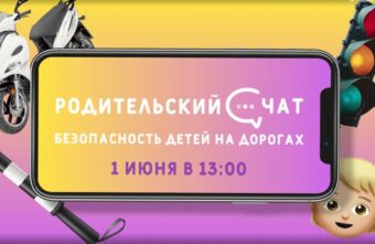 Родительский чат: осторожно, на дорогах дети!