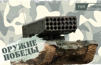 «Оружие Победы»: российский «Солнцепек» спалил опорный пункт нацбатальонов