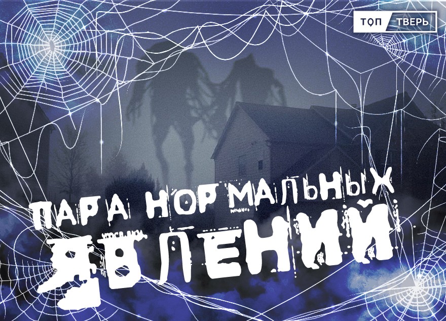 «ТОП Тверь» запускает новую рубрику о мистических тайнах Тверской области «ТОП Тверь» запускает новую рубрику о мистических тайнах Тверской области