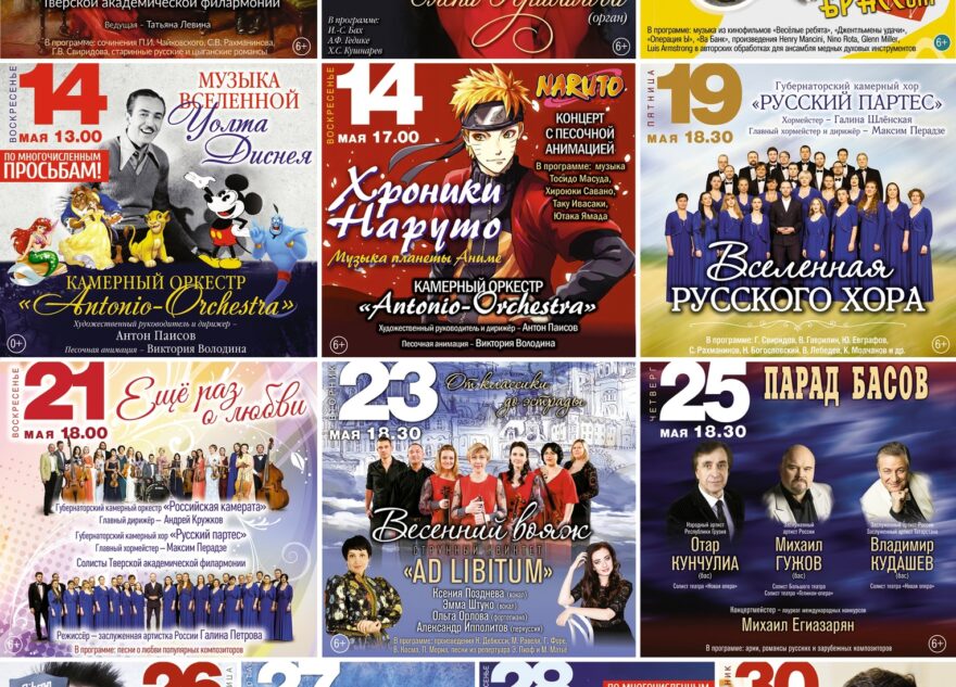 Тверская филармония приглашает на майские концерты