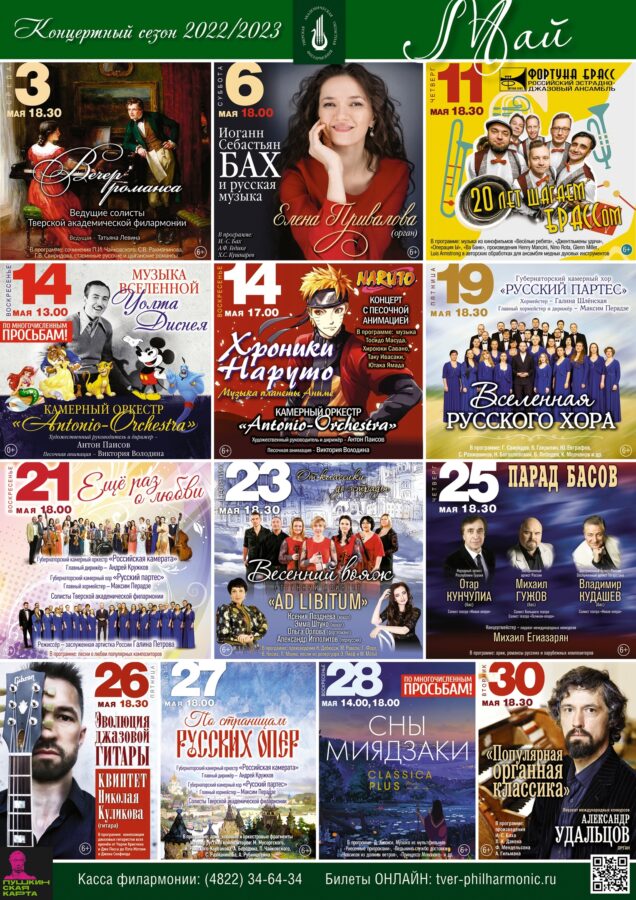 Тверская филармония приглашает на майские концерты