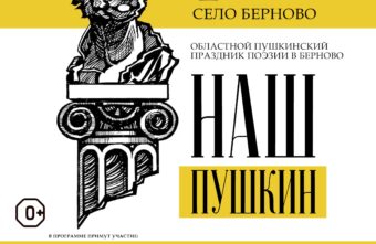 «Наш Пушкин»: в Тверской области пройдёт Пушкинский праздник поэзии