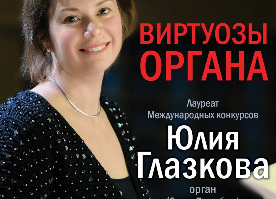 «Виртуозы органа» в Тверской филармонии