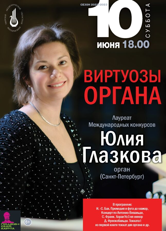 «Виртуозы органа» в Тверской филармонии