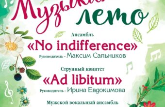 Коллективы Тверской филармонии приглашают в путешествие в «Музыкальное лето» Коллективы Тверской филармонии приглашают в путешествие в «Музыкальное лето»