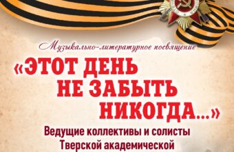 В память о великом подвиге советского народа Тверская филармония подготовила музыкально-литературное посвящение В память о великом подвиге советского народа Тверская филармония подготовила музыкально-литературное посвящение