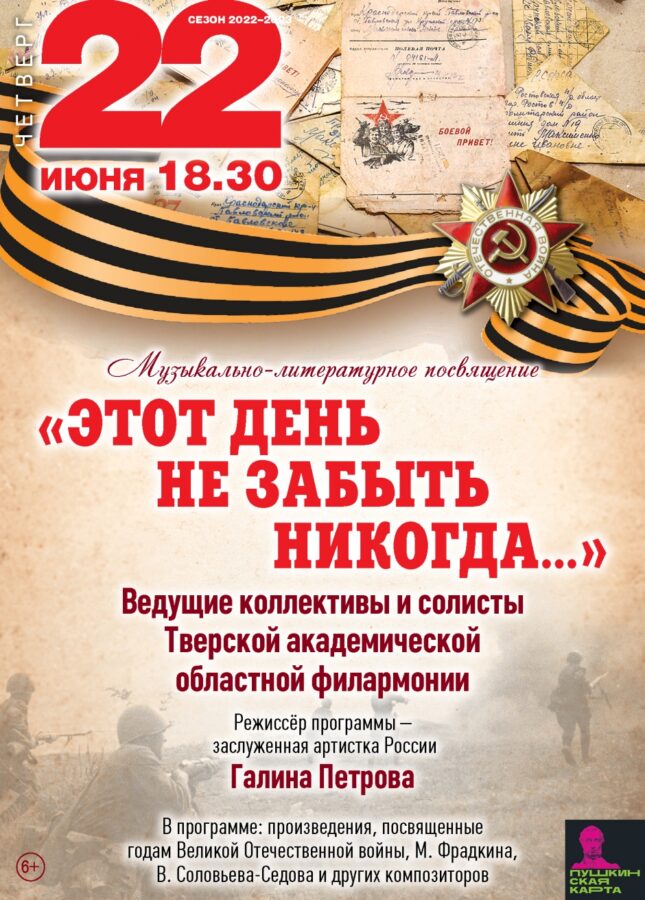 В память о великом подвиге советского народа Тверская филармония подготовила музыкально-литературное посвящение