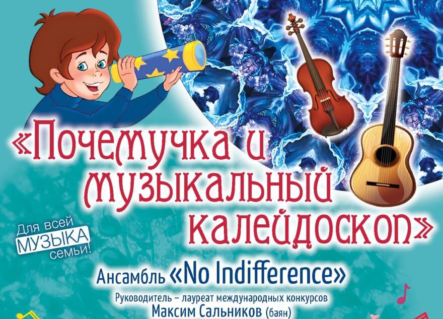 Тверская академическая филармония приглашает самых маленьких слушателей в путешествие в мир музыки