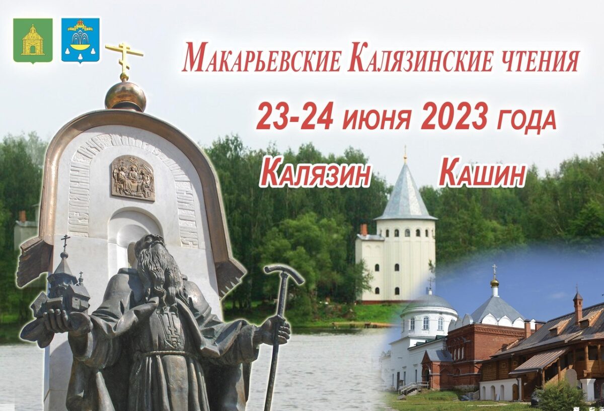 "Макарьевские чтения" пройдут в Кашине и Калязине в Тверской области "Макарьевские чтения" пройдут в Кашине и Калязине в Тверской области