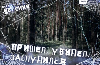 Пара нормальных явлений: Пришёл, увидел, заблудился